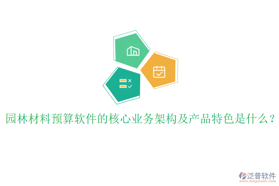 園林材料預(yù)算軟件的核心業(yè)務(wù)架構(gòu)及產(chǎn)品特色是什么？