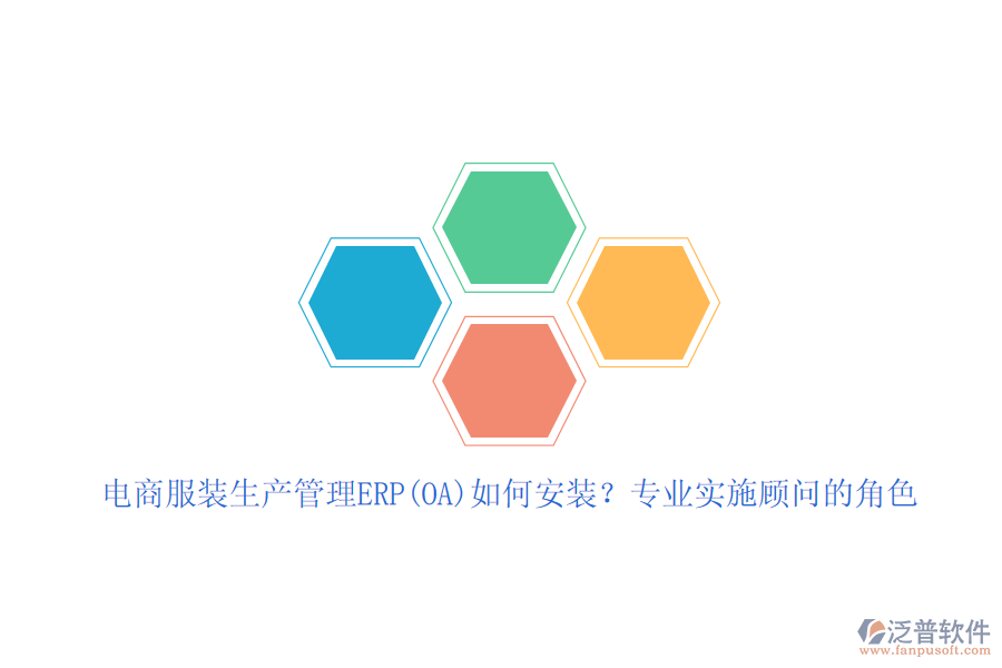 電商服裝生產(chǎn)管理ERP(OA)如何安裝？專業(yè)實施顧問的角色