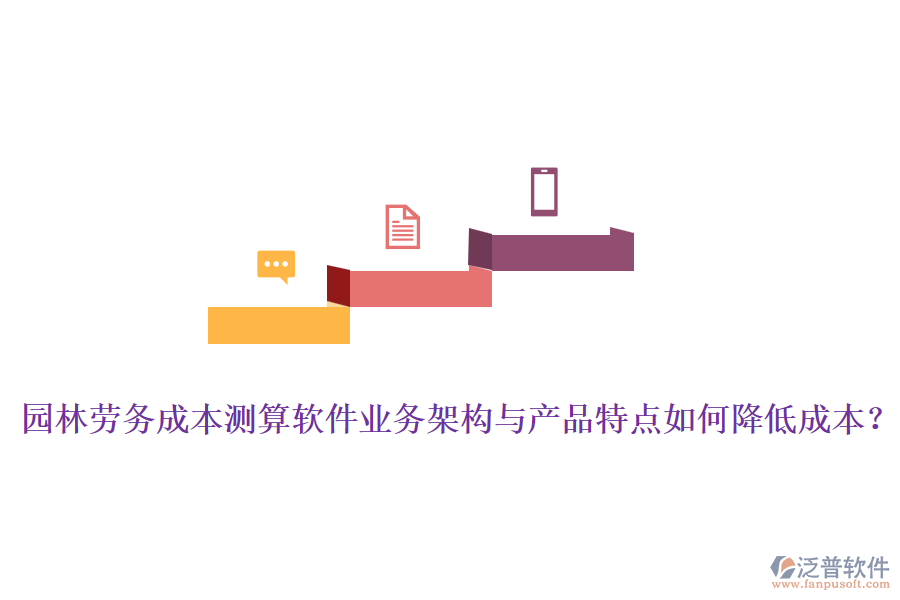 園林勞務(wù)成本測算軟件業(yè)務(wù)架構(gòu)與產(chǎn)品特點(diǎn)如何降低成本？