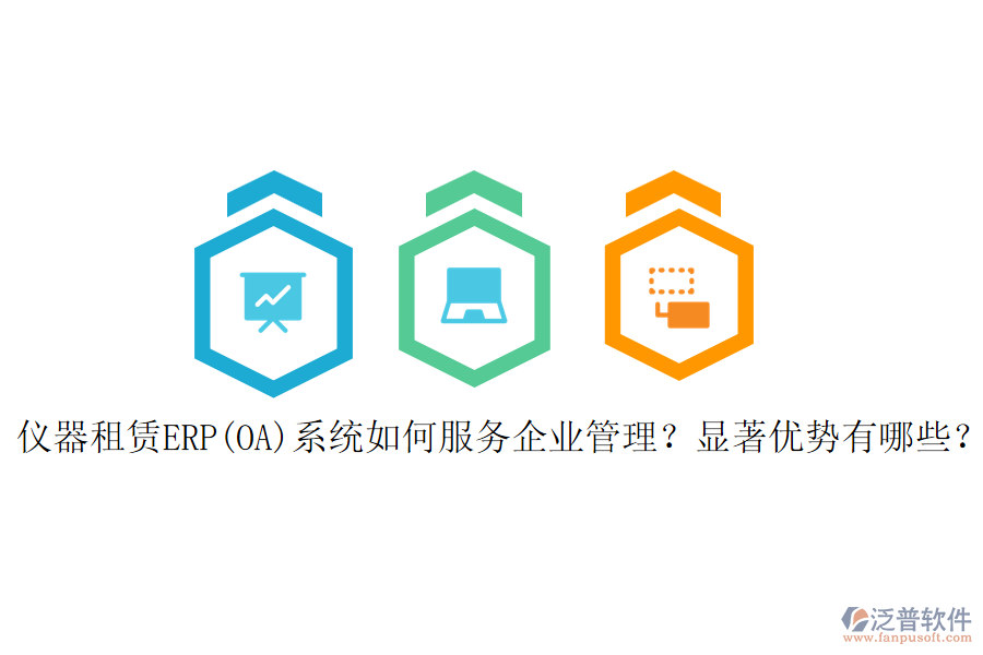 儀器租賃ERP(OA)系統(tǒng)如何服務<a href=http://newsbd7.com/gongsi/xt/ target=_blank class=infotextkey>企業(yè)管理</a>？顯著優(yōu)勢有哪些？