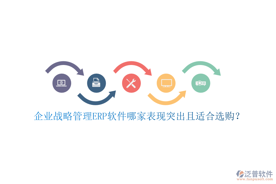 企業(yè)戰(zhàn)略管理ERP軟件哪家表現突出且適合選購？