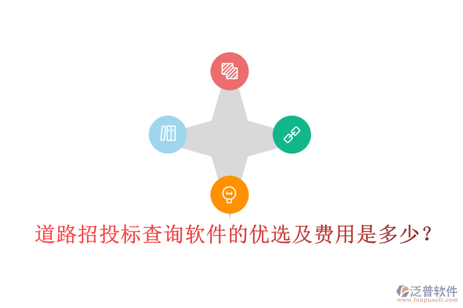 道路招投標(biāo)查詢軟件的優(yōu)選及費用是多少？