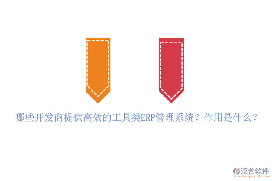哪些開發(fā)商提供高效的工具類ERP管理系統(tǒng)？作用是什么？