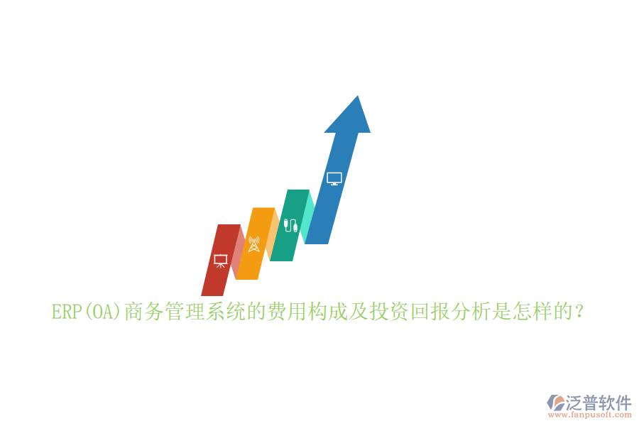 ERP(OA)商務(wù)管理系統(tǒng)的費用構(gòu)成及投資回報分析是怎樣的？