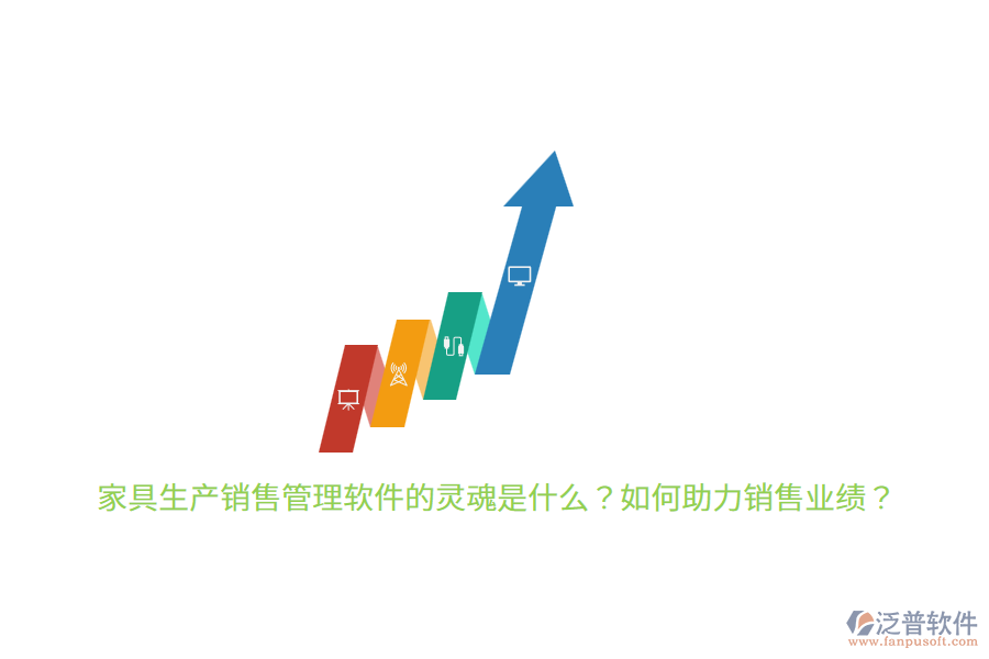 家具生產(chǎn)銷售管理軟件的靈魂是什么？如何助力銷售業(yè)績？