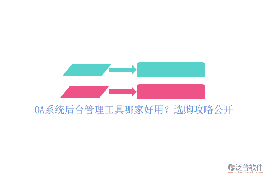 OA系統(tǒng)后臺(tái)管理工具哪家好用？選購(gòu)攻略公開(kāi)