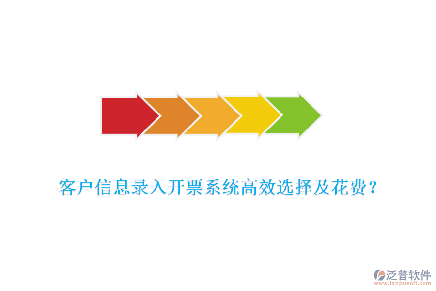 客戶信息錄入開票系統(tǒng)高效選擇及花費？