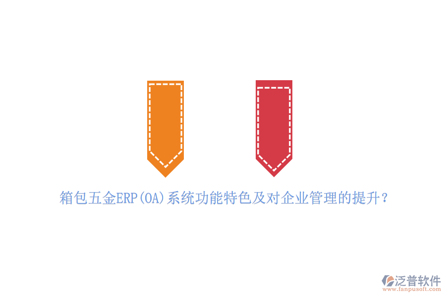 箱包五金ERP(OA)系統(tǒng)功能特色及對(duì)<a href=http://newsbd7.com/gongsi/xt/ target=_blank class=infotextkey>企業(yè)管理</a>的提升？
