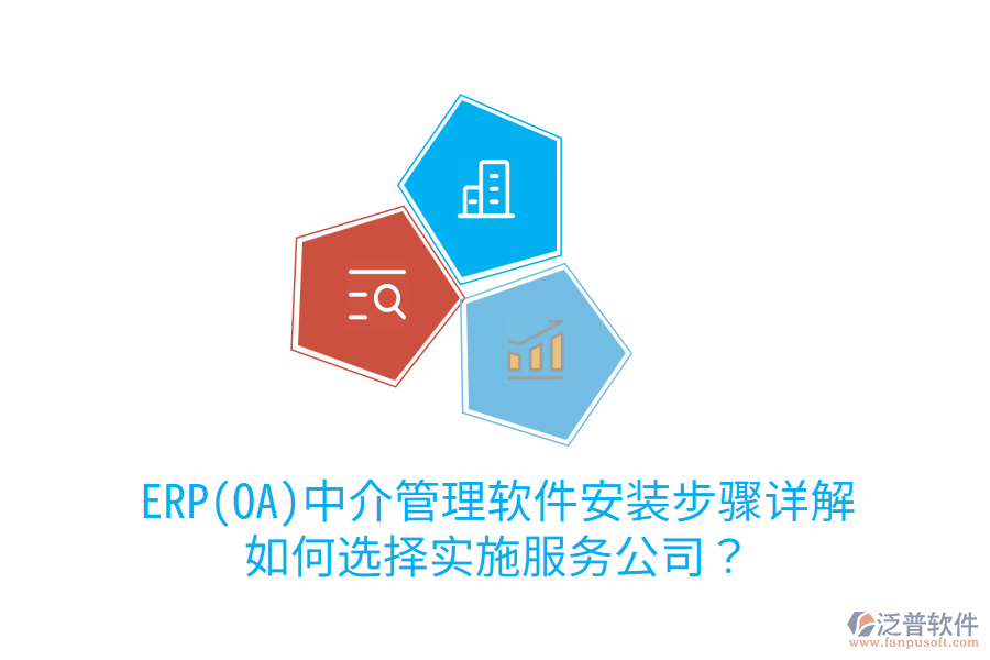 ERP(OA)中介管理軟件安裝步驟詳解，如何選擇實(shí)施服務(wù)公司？