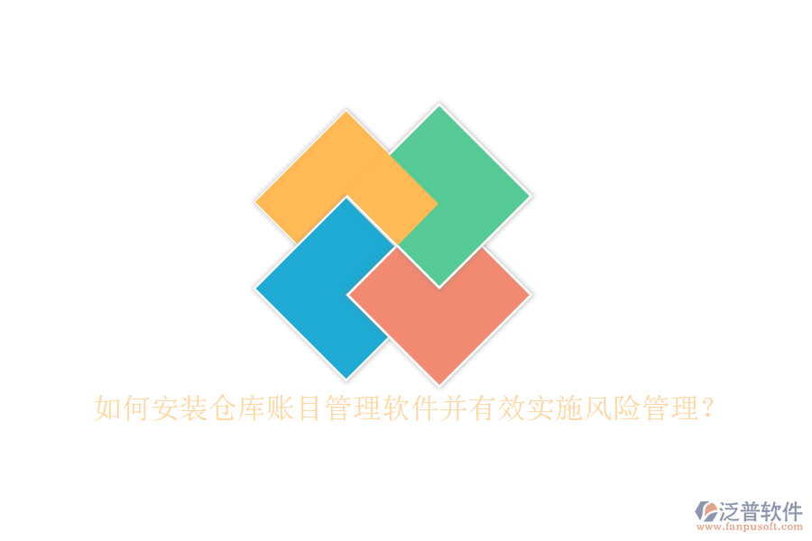 如何安裝倉(cāng)庫(kù)賬目管理軟件并有效實(shí)施風(fēng)險(xiǎn)管理？