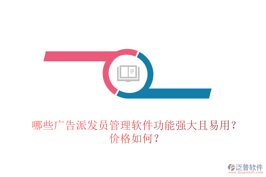 哪些廣告派發(fā)員管理軟件功能強(qiáng)大且易用？?jī)r(jià)格如何？
