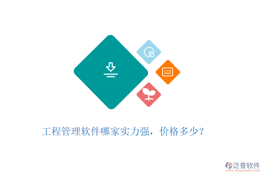 工程管理軟件哪家實(shí)力強(qiáng)，價(jià)格多少？