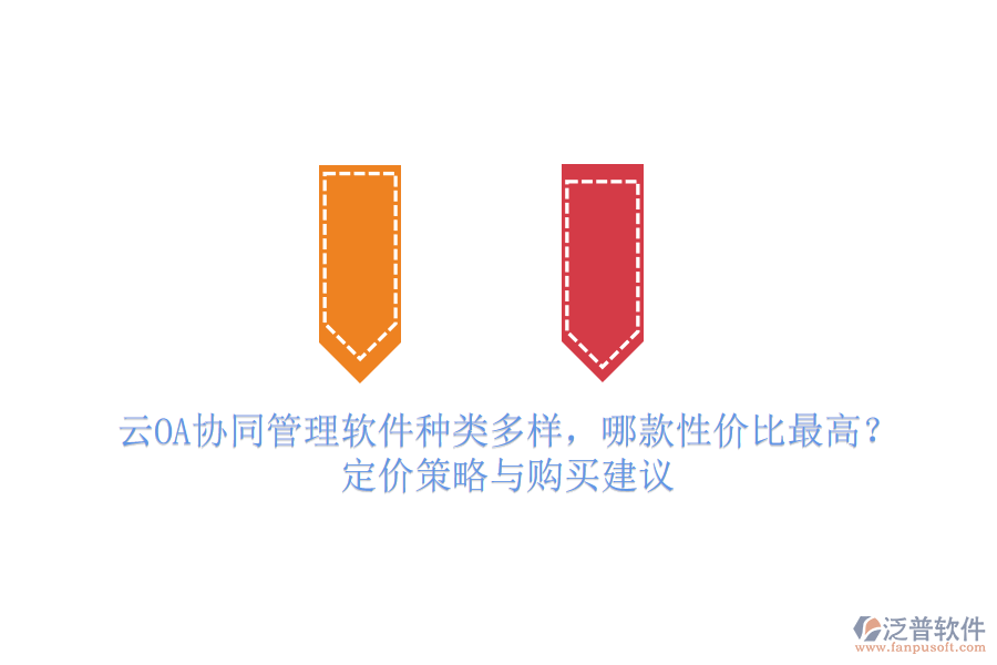 云OA協(xié)同管理軟件種類多樣，哪款性價(jià)比最高？定價(jià)策略與購(gòu)買建議