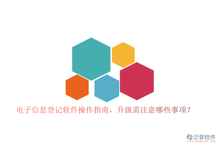 電子信息登記軟件操作指南，升級需注意哪些事項？