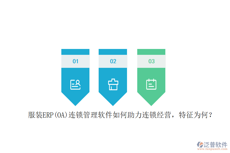服裝ERP(OA)連鎖管理軟件如何助力連鎖經(jīng)營，特征為何？