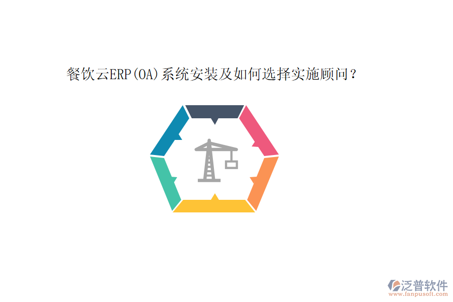 餐飲云ERP(OA)系統(tǒng)安裝及如何選擇實(shí)施顧問？