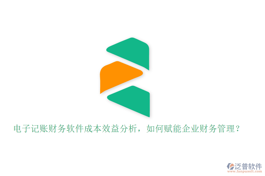 電子記賬財(cái)務(wù)軟件成本效益分析，如何賦能企業(yè)財(cái)務(wù)管理？
