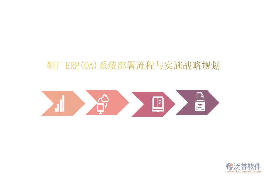 鞋廠(chǎng)ERP(OA)系統(tǒng)部署流程與實(shí)施戰(zhàn)略規(guī)劃