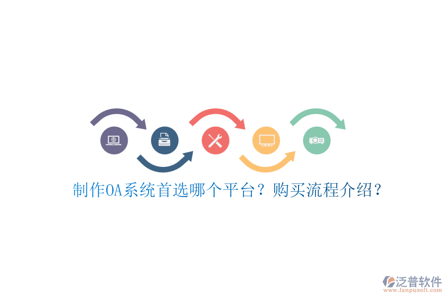 制作OA系統(tǒng)首選哪個(gè)平臺(tái)？購(gòu)買(mǎi)流程介紹？