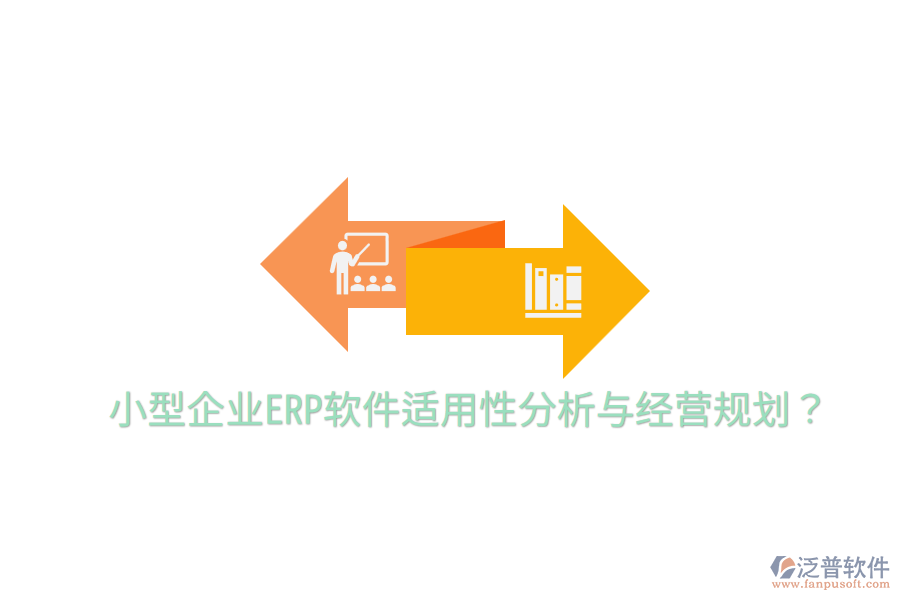  小型企業(yè)ERP軟件適用性分析與經(jīng)營(yíng)規(guī)劃？