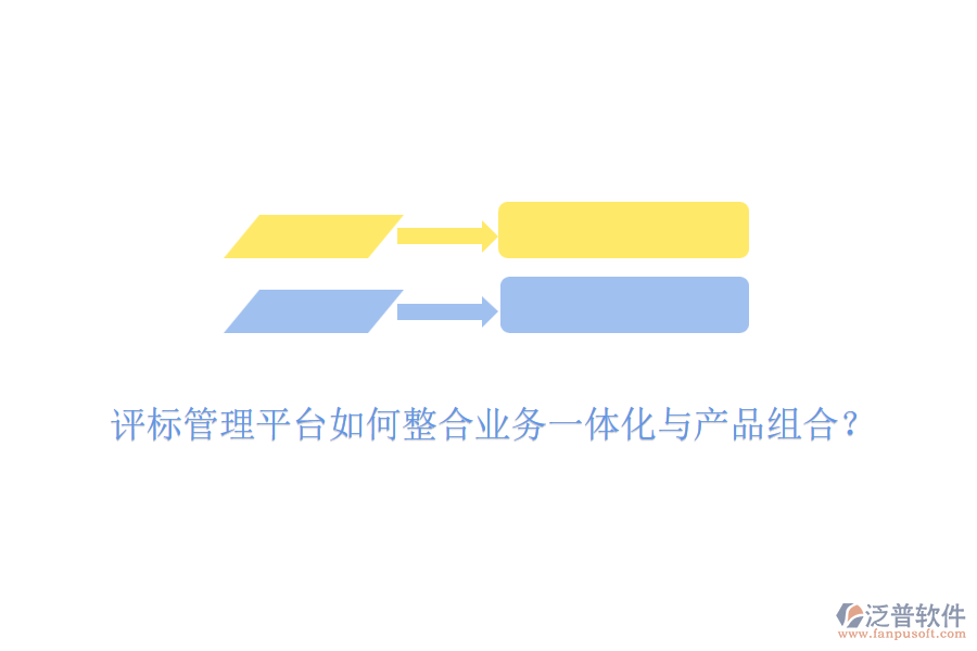 評標(biāo)管理平臺如何整合業(yè)務(wù)一體化與產(chǎn)品組合？