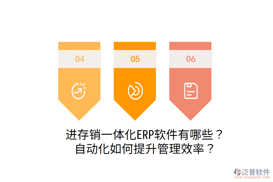  進(jìn)存銷一體化ERP軟件有哪些？自動(dòng)化如何提升管理效率？