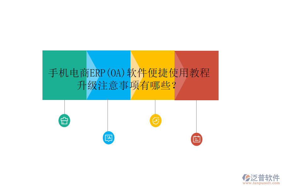 手機電商ERP(OA)軟件便捷使用教程升級注意事項有哪些？