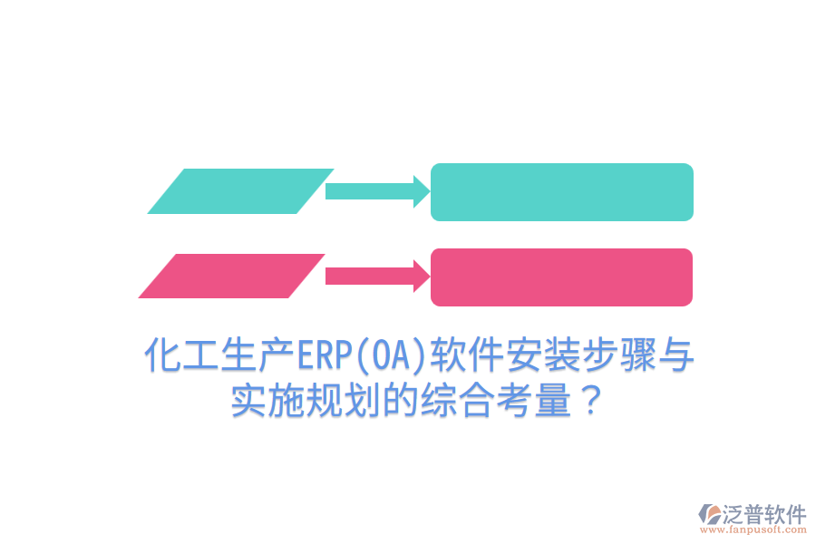  化工生產(chǎn)ERP(OA)軟件安裝步驟與實(shí)施規(guī)劃的綜合考量？