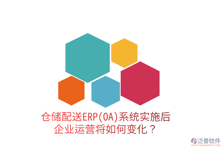 倉儲配送ERP(OA)系統(tǒng)實施后，企業(yè)運營將如何變化？