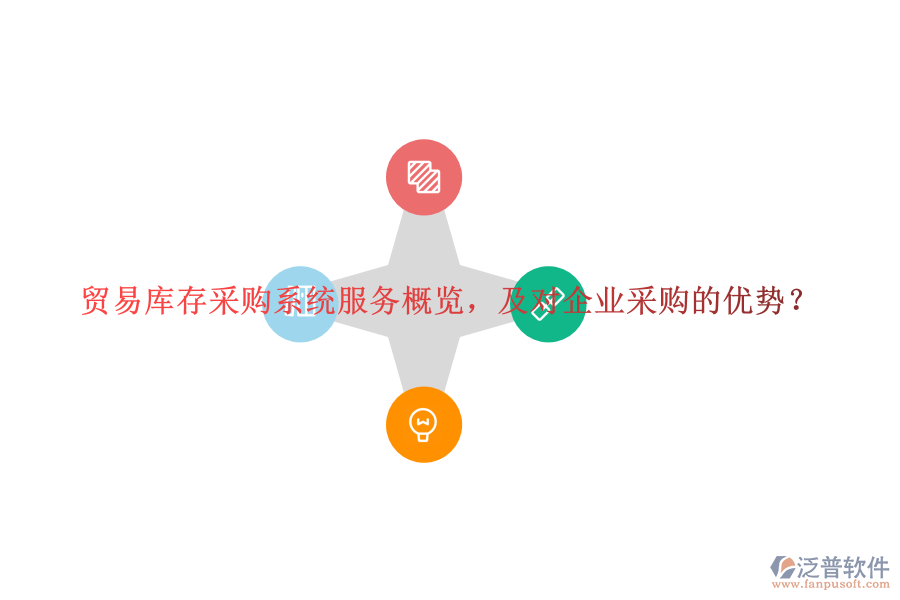 貿(mào)易庫存采購系統(tǒng)服務(wù)概覽，及對(duì)企業(yè)采購的優(yōu)勢？