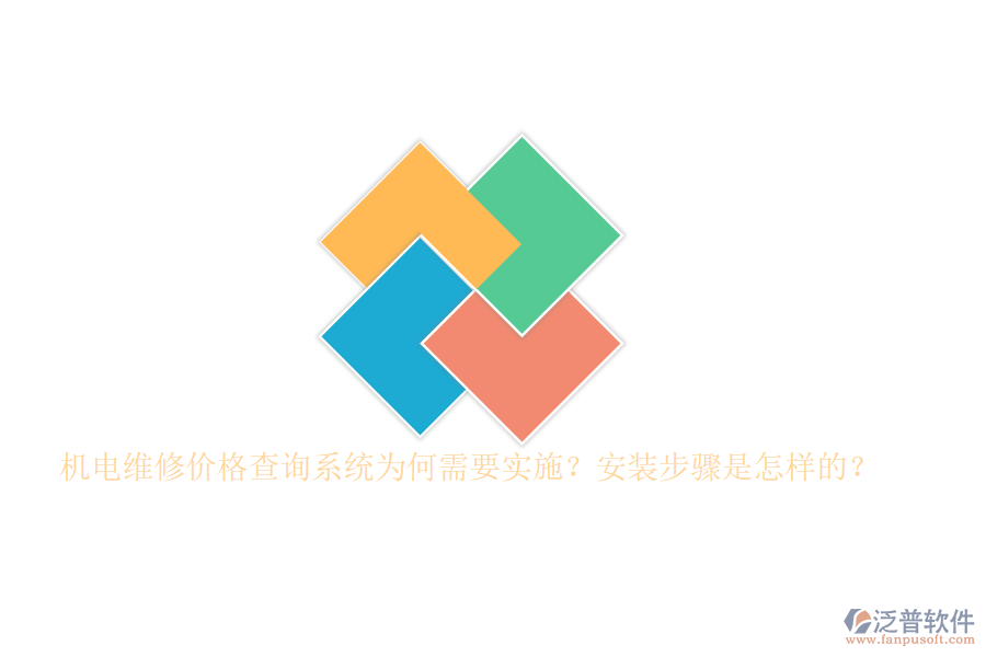 機(jī)電維修價(jià)格查詢系統(tǒng)為何需要實(shí)施？安裝步驟是怎樣的？