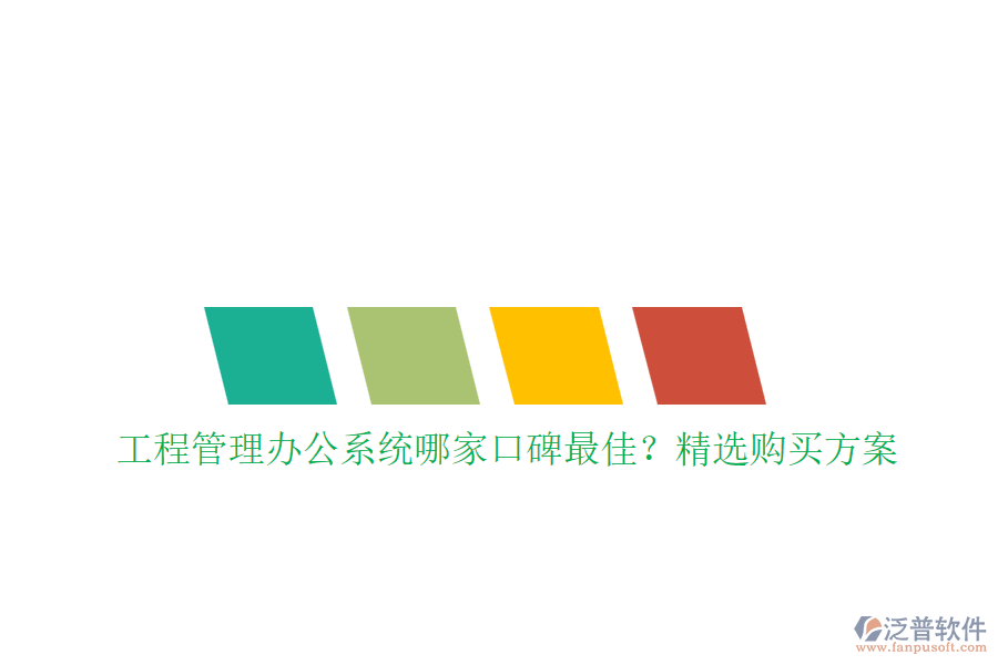 工程管理<a href=http://newsbd7.com/oa/ target=_blank class=infotextkey>辦公系統(tǒng)</a>哪家口碑最佳？精選購買方案