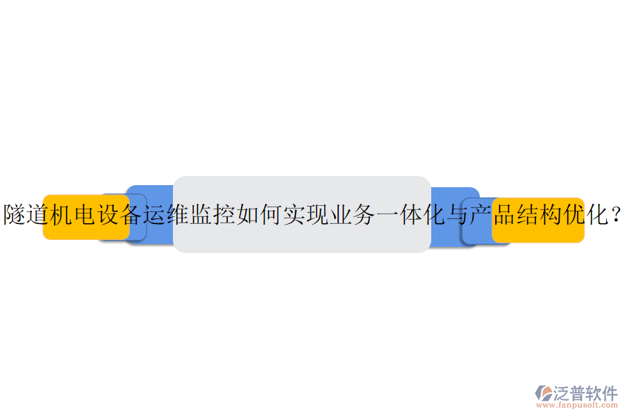 隧道機(jī)電設(shè)備運(yùn)維監(jiān)控如何實(shí)現(xiàn)業(yè)務(wù)一體化與產(chǎn)品結(jié)構(gòu)優(yōu)化？