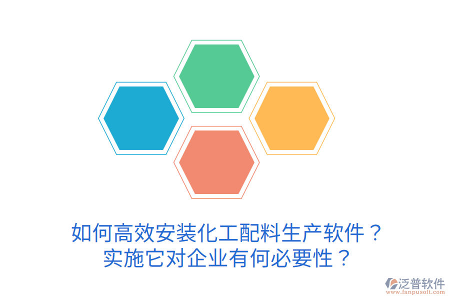 如何高效安裝化工配料生產(chǎn)軟件？實施它對企業(yè)有何必要性？