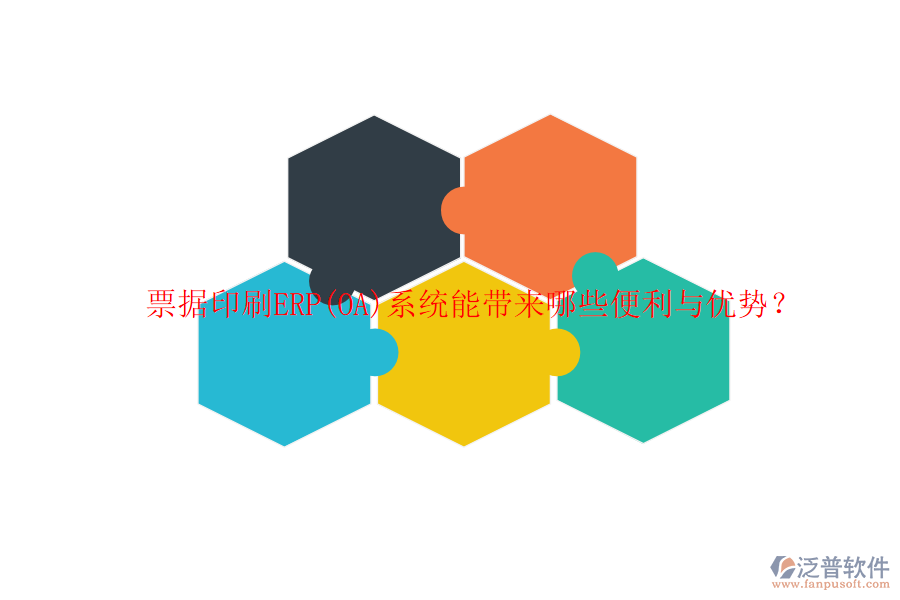 票據(jù)印刷ERP(OA)系統(tǒng)能帶來(lái)哪些便利與優(yōu)勢(shì)？