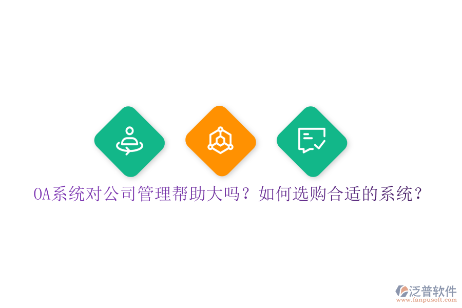 OA系統(tǒng)對(duì)公司管理幫助大嗎？如何選購(gòu)合適的系統(tǒng)？
