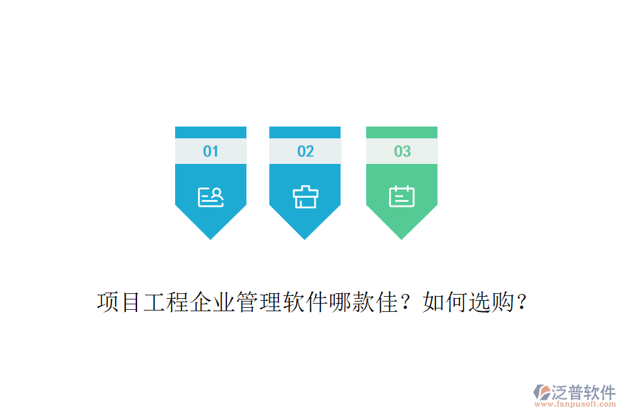 項目工程企業(yè)管理軟件哪款佳？如何選購？