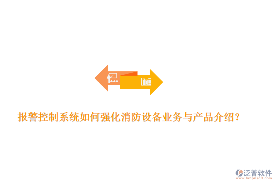 報警控制系統(tǒng)如何強化消防設(shè)備業(yè)務(wù)與產(chǎn)品介紹？