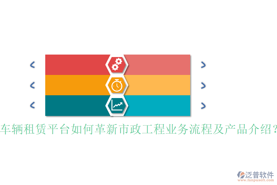 車輛租賃平臺如何革新市政工程業(yè)務流程及產(chǎn)品介紹？