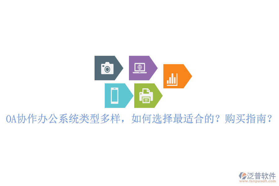 OA協(xié)作辦公系統(tǒng)類型多樣，如何選擇最適合的？購買指南？