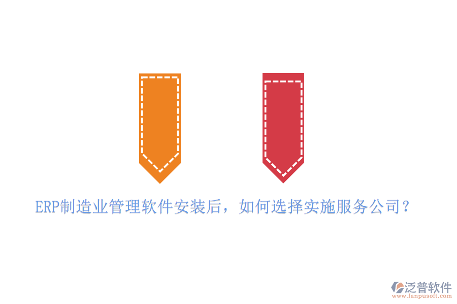 ERP制造業(yè)管理軟件安裝后，如何選擇實(shí)施服務(wù)公司？