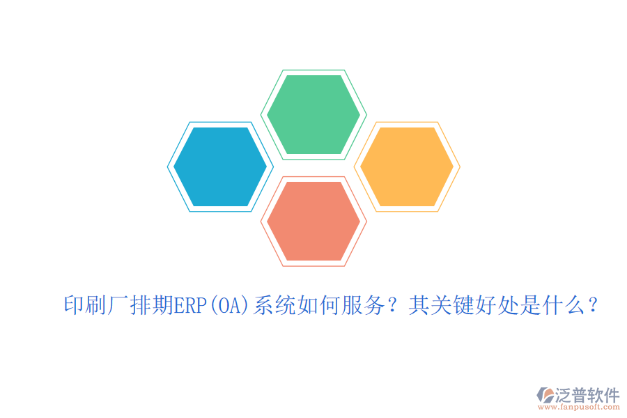 印刷廠排期ERP(OA)系統(tǒng)如何服務(wù)？其關(guān)鍵好處是什么？