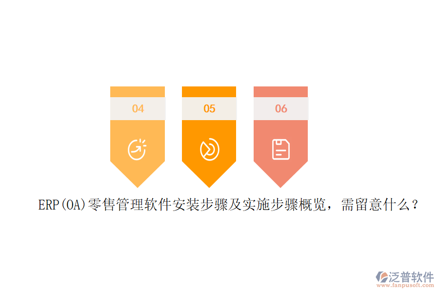 ERP(OA)零售管理軟件安裝步驟及實施步驟概覽，需留意什么？