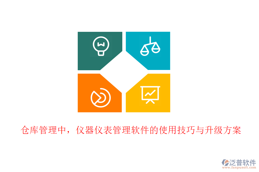 倉(cāng)庫管理中，儀器儀表管理軟件的使用技巧與升級(jí)方案