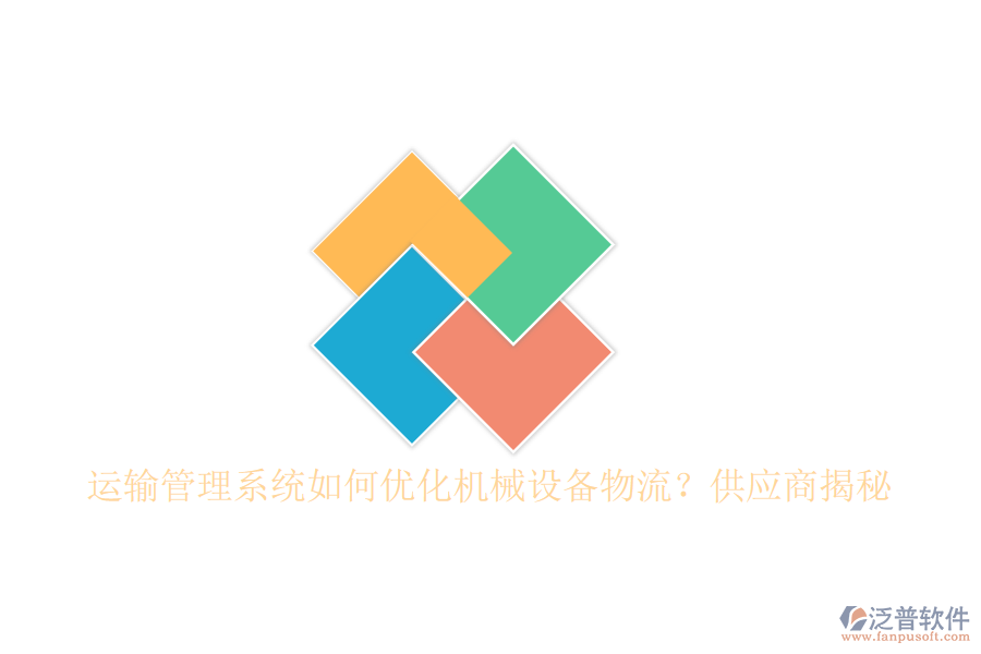 運(yùn)輸管理系統(tǒng)如何優(yōu)化機(jī)械設(shè)備物流？<a href=http://newsbd7.com/fanpupm/gysgl/ target=_blank class=infotextkey>供應(yīng)商</a>揭秘
