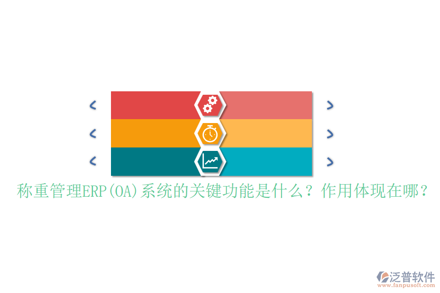 稱重管理ERP(OA)系統(tǒng)的關(guān)鍵功能是什么？作用體現(xiàn)在哪？