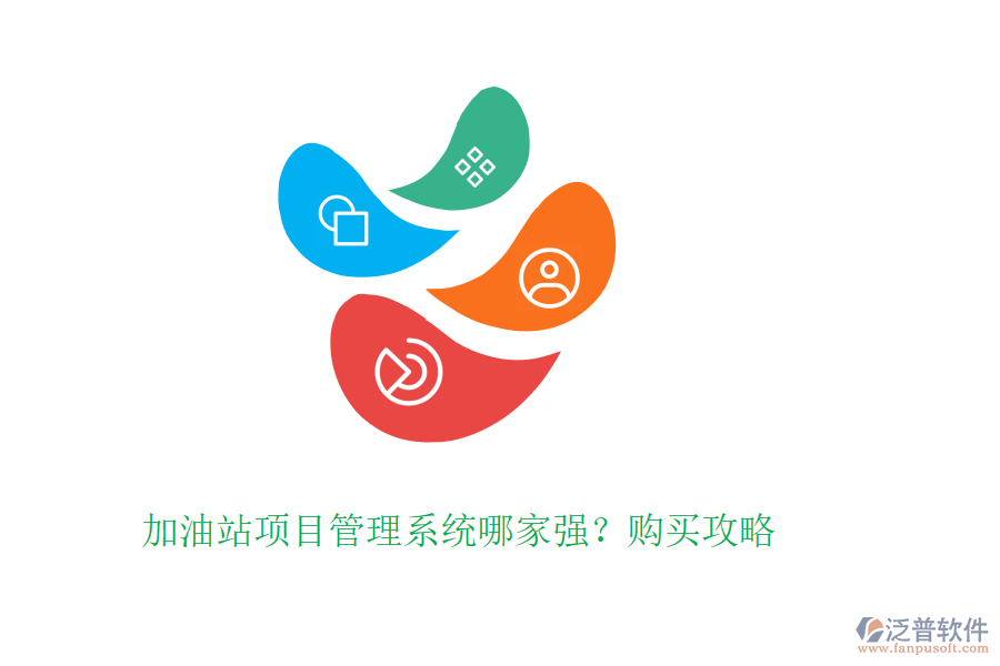 加油站項(xiàng)目管理系統(tǒng)哪家強(qiáng)？購(gòu)買攻略