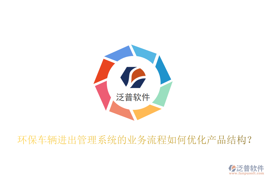 環(huán)保車輛進(jìn)出管理系統(tǒng)的業(yè)務(wù)流程如何優(yōu)化產(chǎn)品結(jié)構(gòu)？