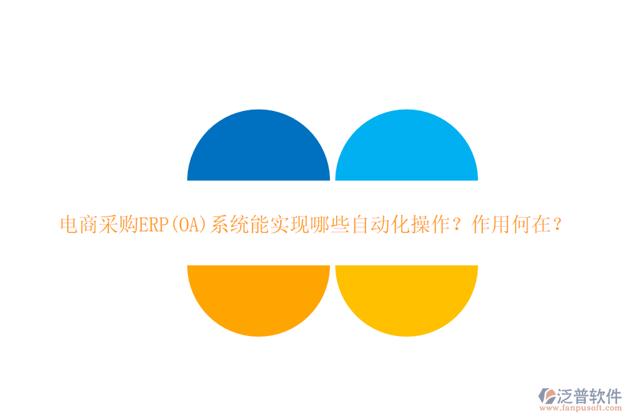 電商采購ERP(OA)系統(tǒng)能實現(xiàn)哪些自動化操作？作用何在？
