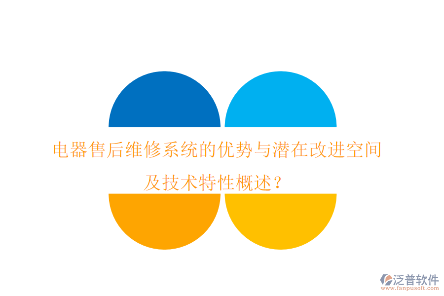 電器售后維修系統(tǒng)的優(yōu)勢(shì)與潛在改進(jìn)空間，及技術(shù)特性概述？